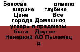 Бассейн Jilong  5,4 длинна 3,1 ширина 1,1 глубина. › Цена ­ 14 000 - Все города Домашняя утварь и предметы быта » Другое   . Ненецкий АО,Пылемец д.